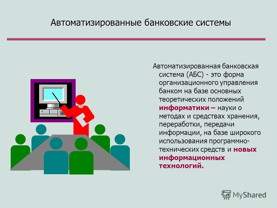 Реферат: Автоматизированные банковские системы 3