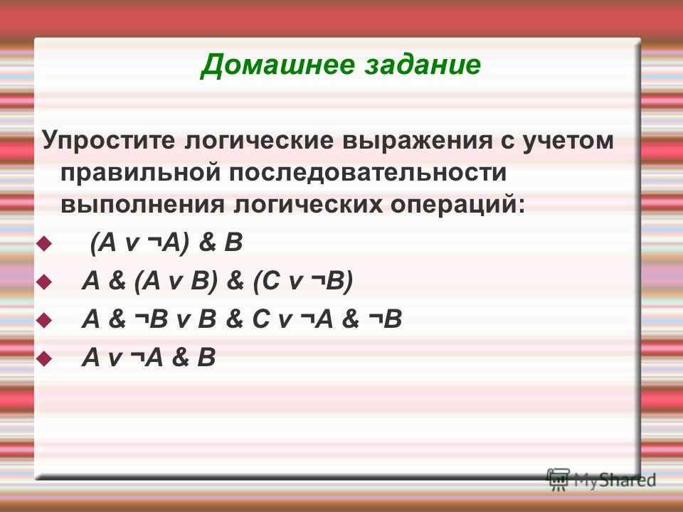 Презентация на тему: "Логика Уроки.". Скачать бесплатно и без регистрации.