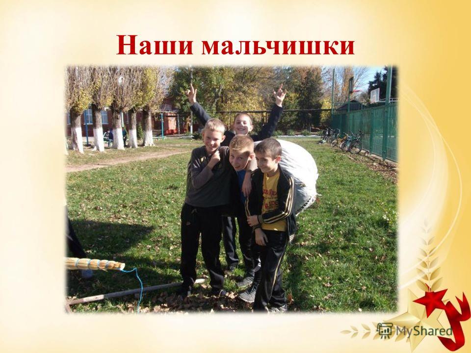 Рисунок наши мальчишки Рисунок наши мальчишки