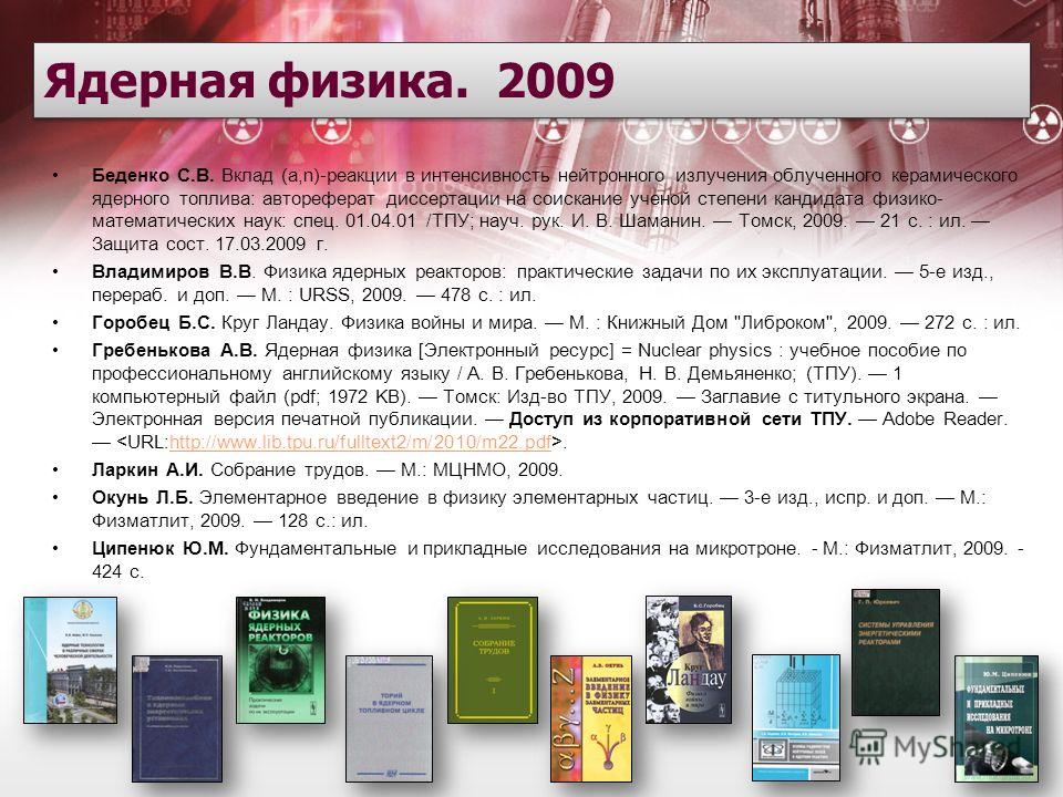 Владимиров физика ядерных реакторов скачать pdf