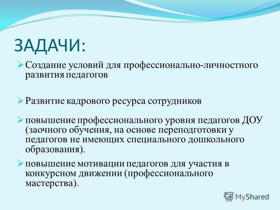 Определите для себя важнейшие задачи в плане дальнейшего профессионально педагогического роста