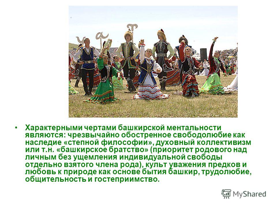 Реферат: Башкирский этнос