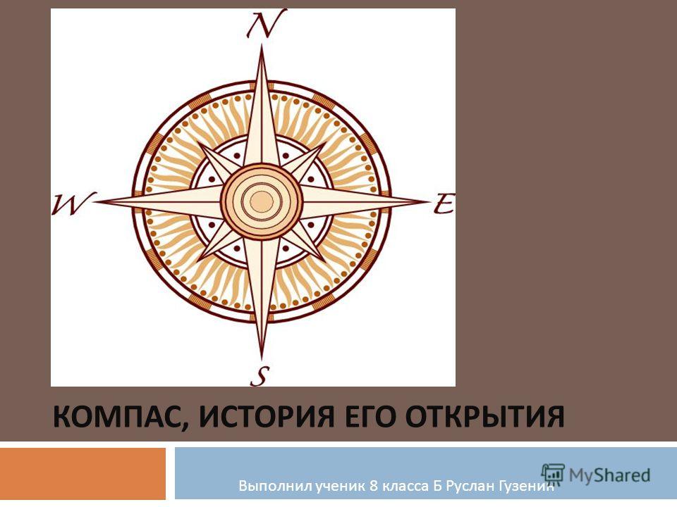 История компаса проект по географии 9 класс