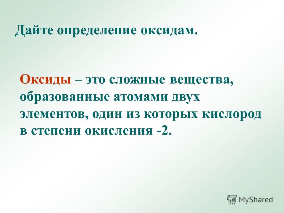 Дайте определение оксидам приведите примеры