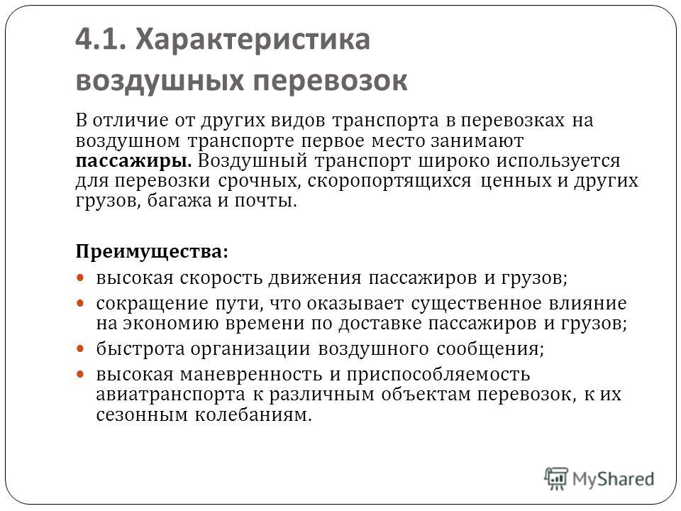 Контрольная работа: Особенности перевозок грузов водным и воздушным транспортом