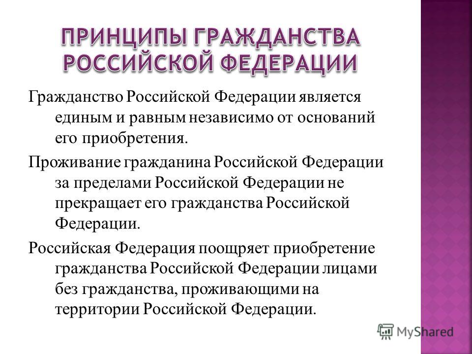 Дипломная работа: Правовое регулирование гражданства Российской Федерации