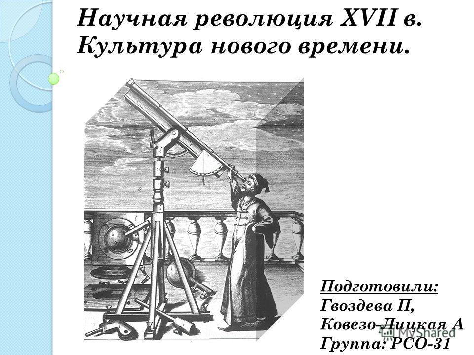 Доклад по теме Научная революция XVI-XVII вв. и становление первой научной картины мира