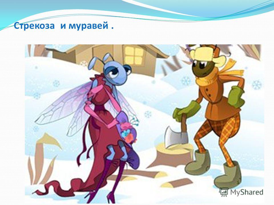 скачать муравей и стрекоза басня