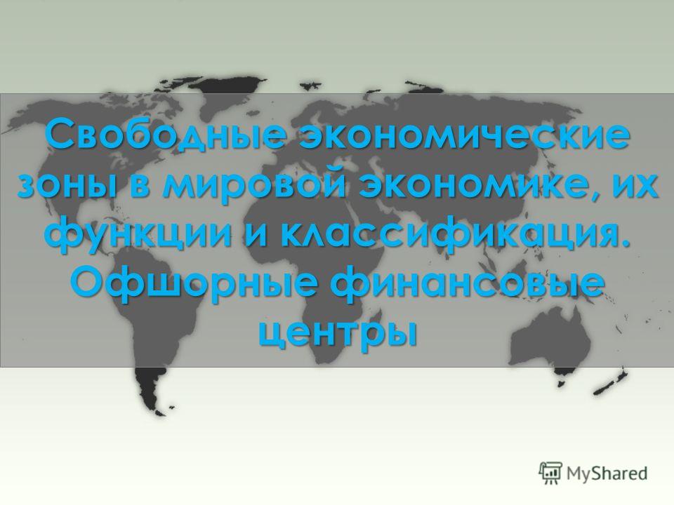 Курсовая Работа Свободные Экономические Зоны