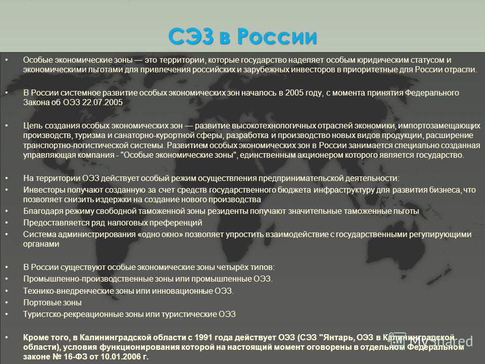 Реферат: Свободные Экономические Зоны на примере Калининградской области