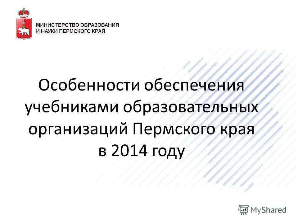 мониторинг учебников пермского края