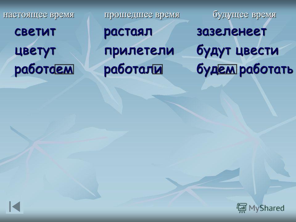 Проверочная работа по русскому языку прошедшее время 3 класс умк гармония