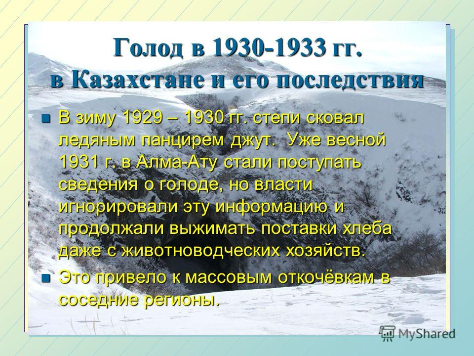 Голод в казахстане 1931-1933, образец решения о ликвидации муниципального предприятия и первоуральск поликлиника уттс номер кабинет фгос Голод в казахстане 1931-1933