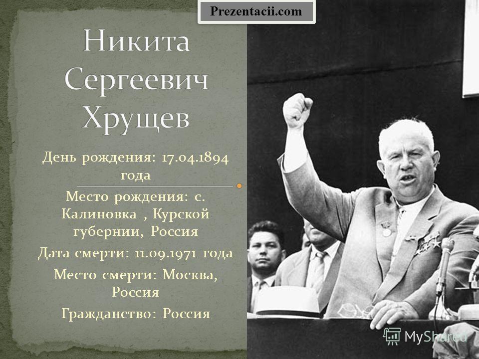Реферат по теме Н.С.Хрущёв и его характеристика как лидера