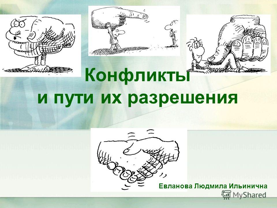 Конфликты и пути их разрешения презентация