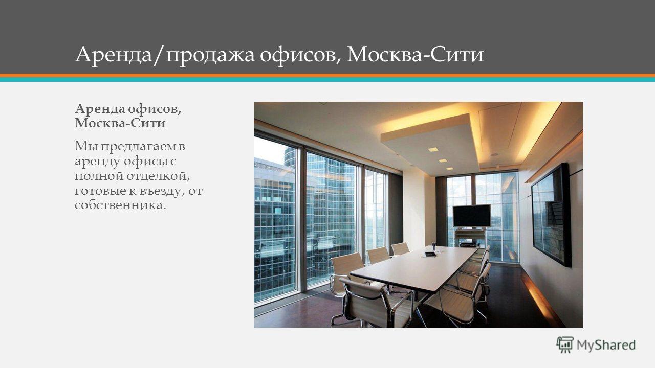 москва сити продажа офисов прерываешь сагу