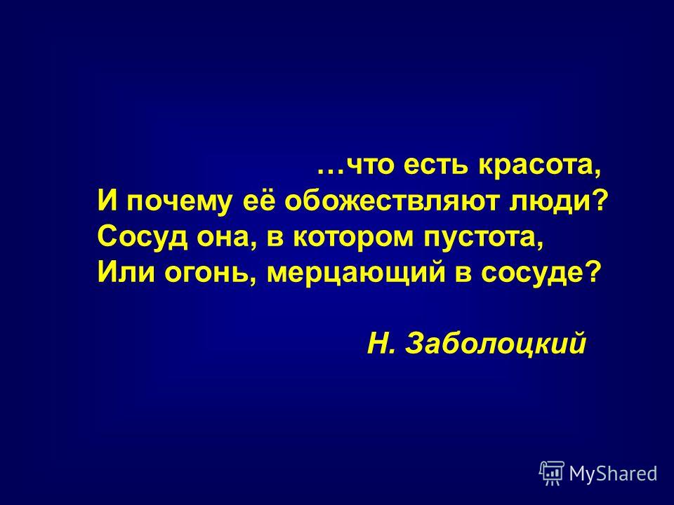 Заболоцкий красота в сосуде Заболоцкий красота в сосуде