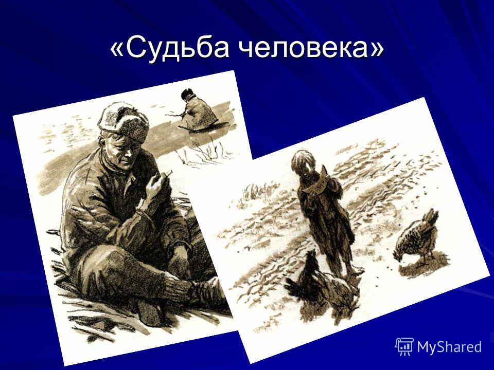 Легендарный фильм, который трогает до глубины души - "Судьба человека". Смотрели