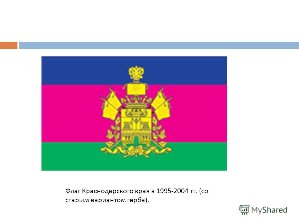 Флаг И Герб Краснодарского Края Фото