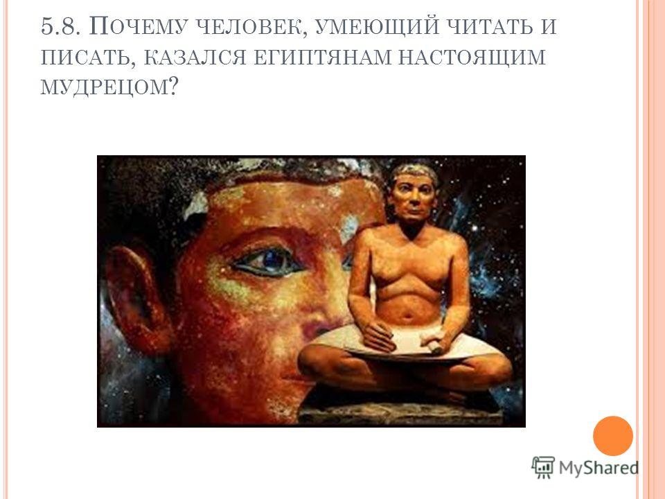 Почему человек умеющий писать и читать казался египтянам настоящим мудрецом Почему человек умеющий писать и читать казался египтянам настоящим мудрецом