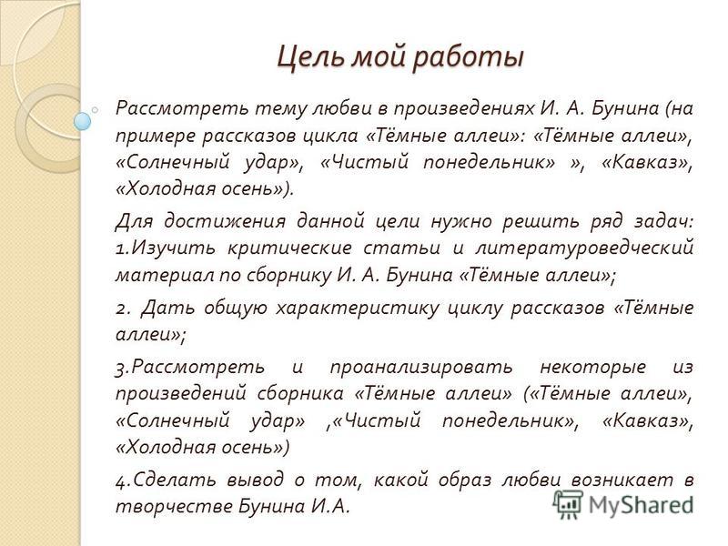 Сочинение: Тема любви в цикле рассказов И. А. Бунина «Темные аллеи»