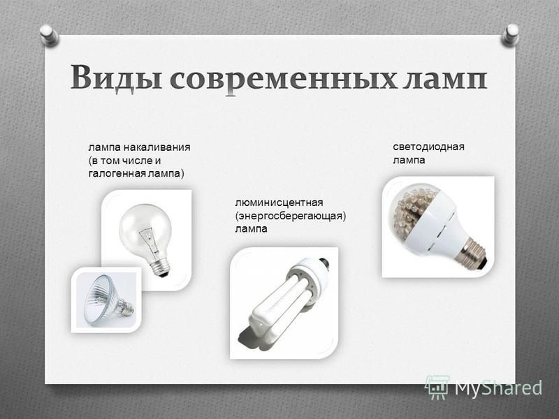 люминесцентная ( энергосберегающая ) лампа лампа накаливания ( в том числе и галогенная лампа ) светодиодная лампа