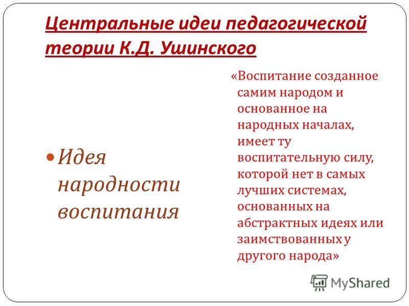 Реферат: Педагогическая деятельность и система взглядов на педагогику К.Д. Ушинского