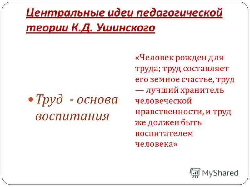 Курсовая работа по теме К.Д. Ушинский о личности учителя Курсовая работа по теме К.Д. Ушинский о личности учителя