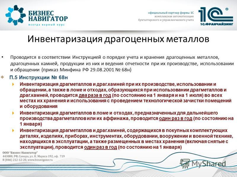 Инструкция о порядке учета и хранения драгоценных металлов образец