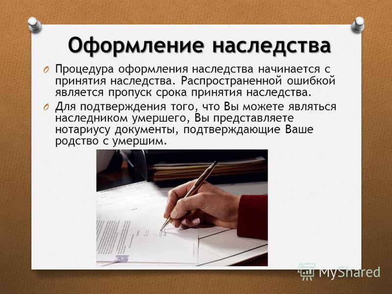 Вопрос оформление права наследования нотариат прижался