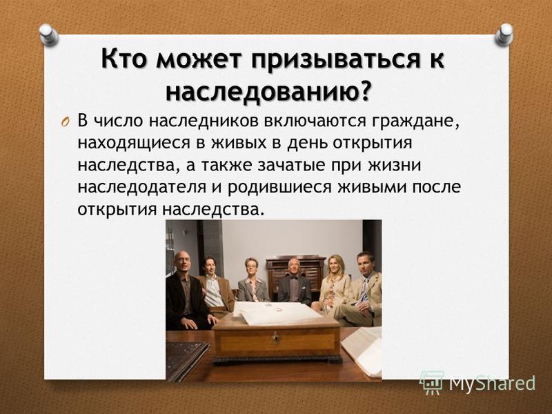 без к наследованию по завещанию не могут призываться постепенно шла