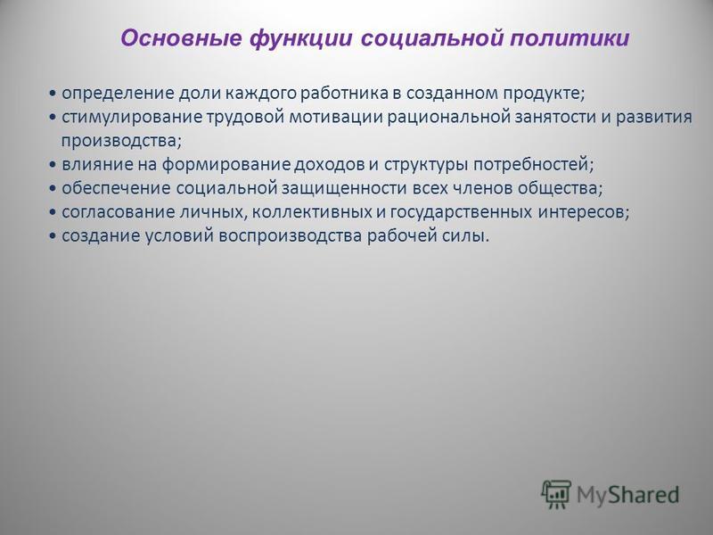 Реферат: Социальная политика государства 7