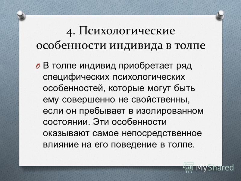 Презентация на тему психология толпы