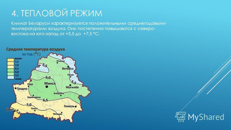 4. ТЕПЛОВОЙ РЕЖИМ Климат Беларуси характеризуется положительными среднегодовыми температурами воздуха. Они постепенно повышаются с северо- востока на юго-запад от +5,5 до +7,5 °С.