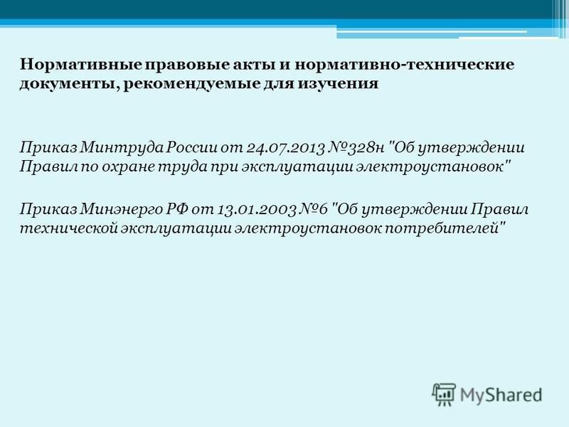 приказ минтруда россии от 24.07.2013 328н Правила по охране труда при эксплуатации электроустановок текст на.