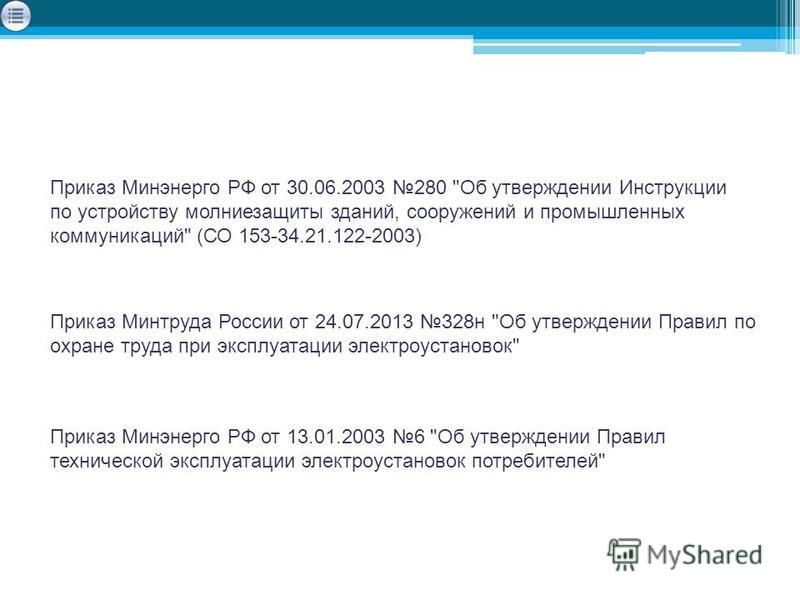 приказом минэнерго рф от 13.01.2003 6 Основные требования к предприятию в области охраны труда.