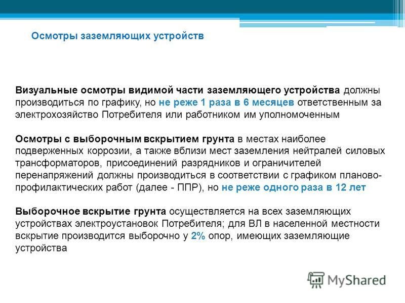 График осмотров видимой части заземляющего устройства образец