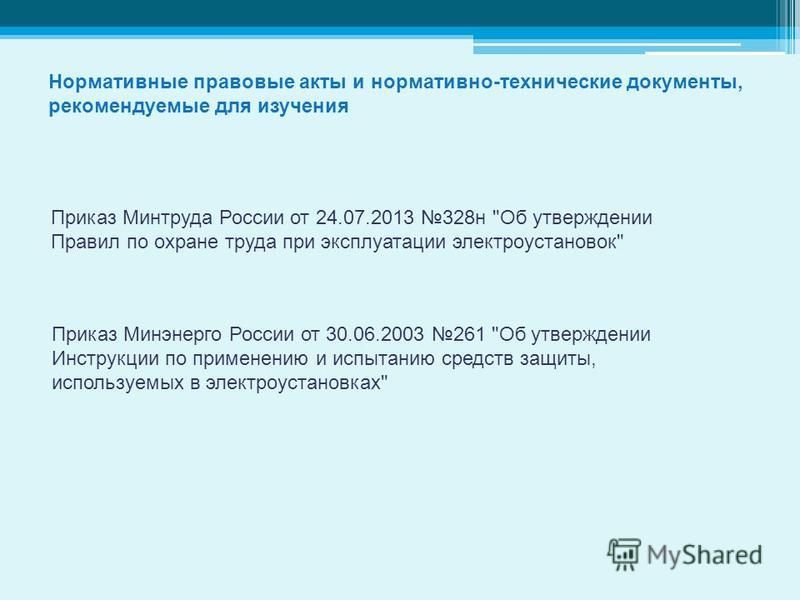 приказ минтруда россии от 24.07.2013 328н Правила по охране труда при эксплуатации электроустановок (приказ.