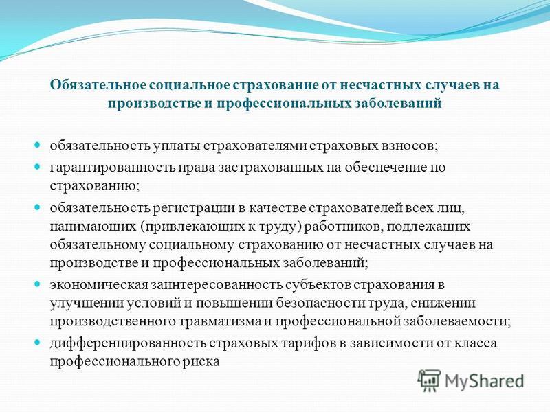 Реферат по теме Обязательное социальное страхование от несчастных случаев на про