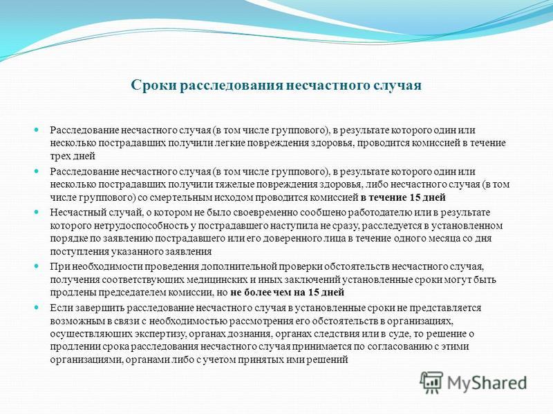 Какой срок установлен для расследования лёгкого несчастного случая Доходы населения
