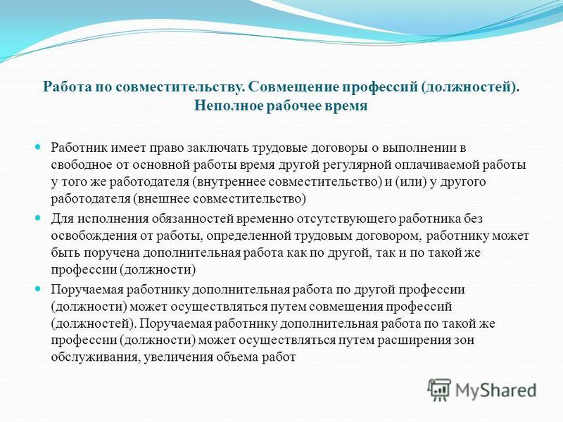 собрались Совмещение профессий трудовой договор последних десятках