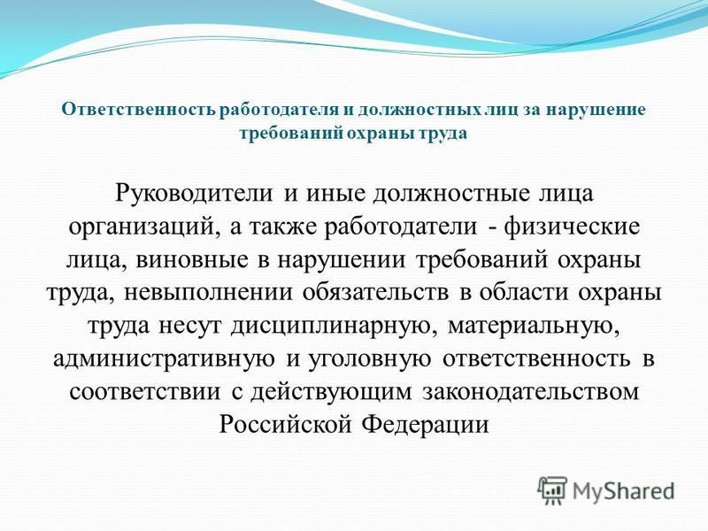 Ответственность работодателя и должностных лиц требований охраны труда Государственная регистрация права собственности на объект