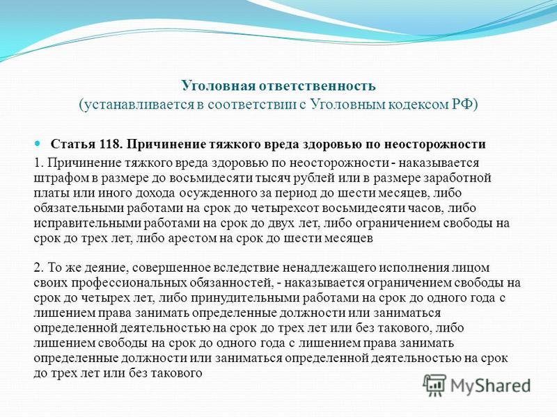 причинение тяжкого вреда здоровью по неосторожности. Мы
