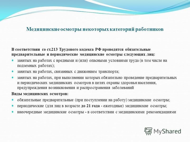 Медосмотры лиц связанных с вредными условиями труда Медосмотры лиц связанных с вредными условиями труда