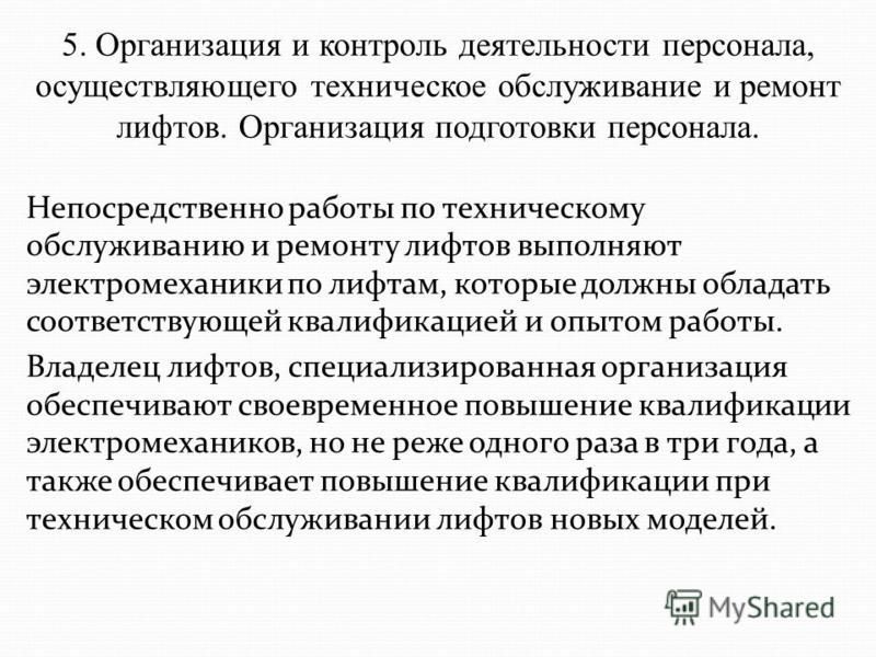 производственная инструкция для электромеханика по лифтам скачать производственная инструкция для электромеханика по лифтам скачать