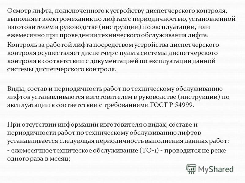 производственная инструкция для электромеханика по лифтам скачать производственная инструкция для электромеханика по лифтам скачать