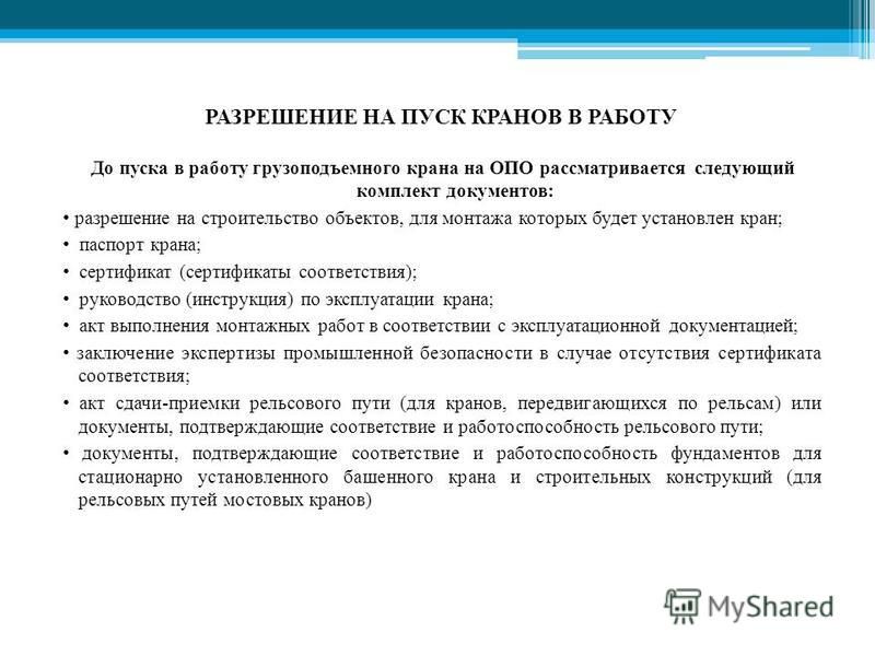 Кто выдает разрешение на эксплуатацию грузоподъемных приспособлений Консультации по завещанию и наследству