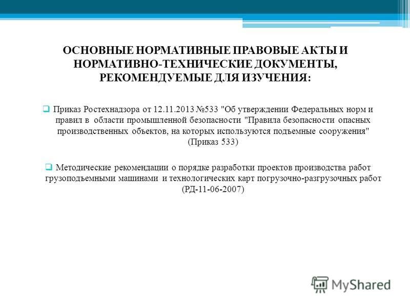 ПРИКАЗ РОСТЕХНАДЗОРА ОТ 12 11 2013 533 СКАЧАТЬ БЕСПЛАТНО ПРИКАЗ РОСТЕХНАДЗОРА ОТ 12 11 2013 533 СКАЧАТЬ БЕСПЛАТНО