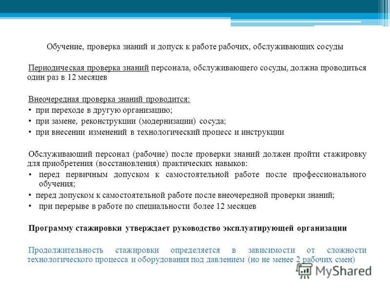 Работы непосредственно связанные с обслуживанием сосудов Работы непосредственно связанные с обслуживанием сосудов