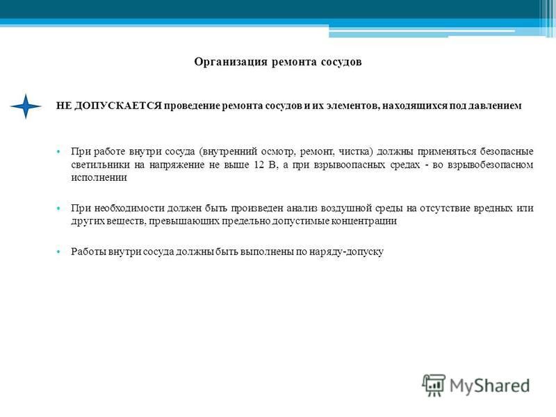 Работы непосредственно связанные с обслуживанием сосудов Работы непосредственно связанные с обслуживанием сосудов
